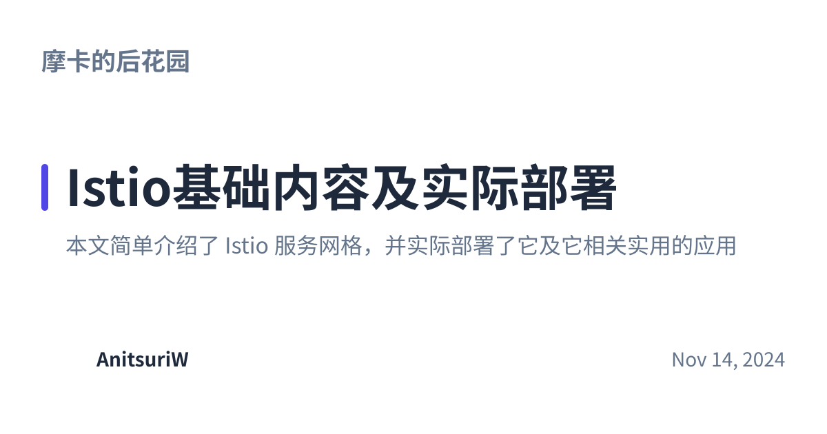 Share preview for Istio基础内容及实际部署