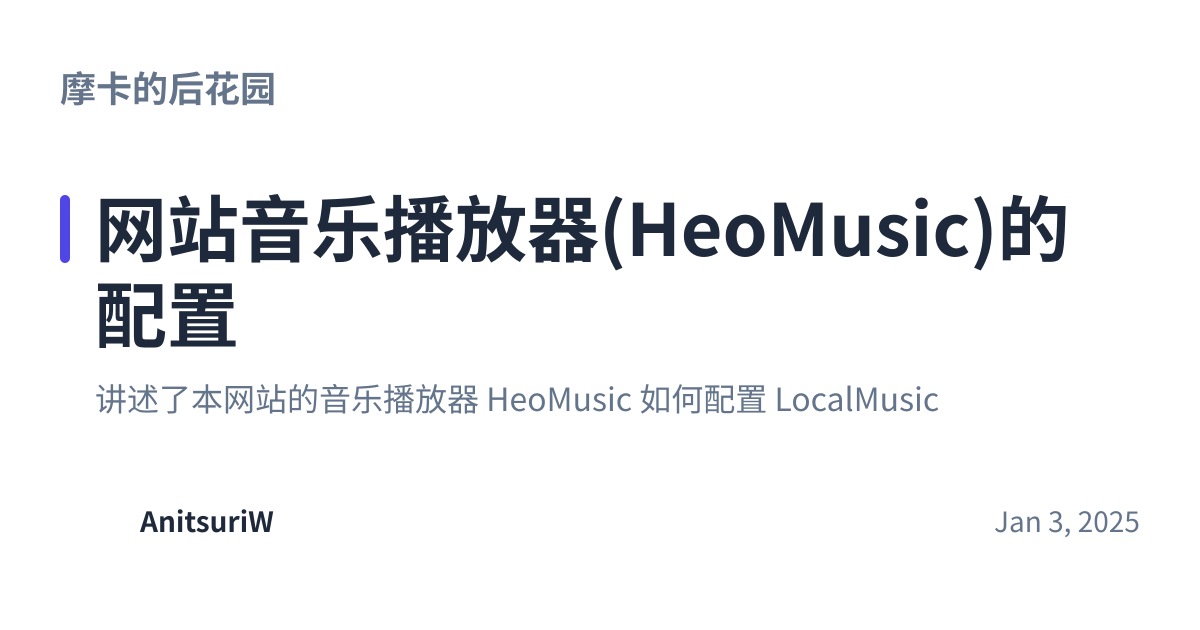 Share preview for 网站音乐播放器(HeoMusic)的配置