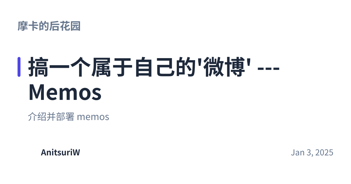 Share preview for 搞一个属于自己的'微博' --- Memos