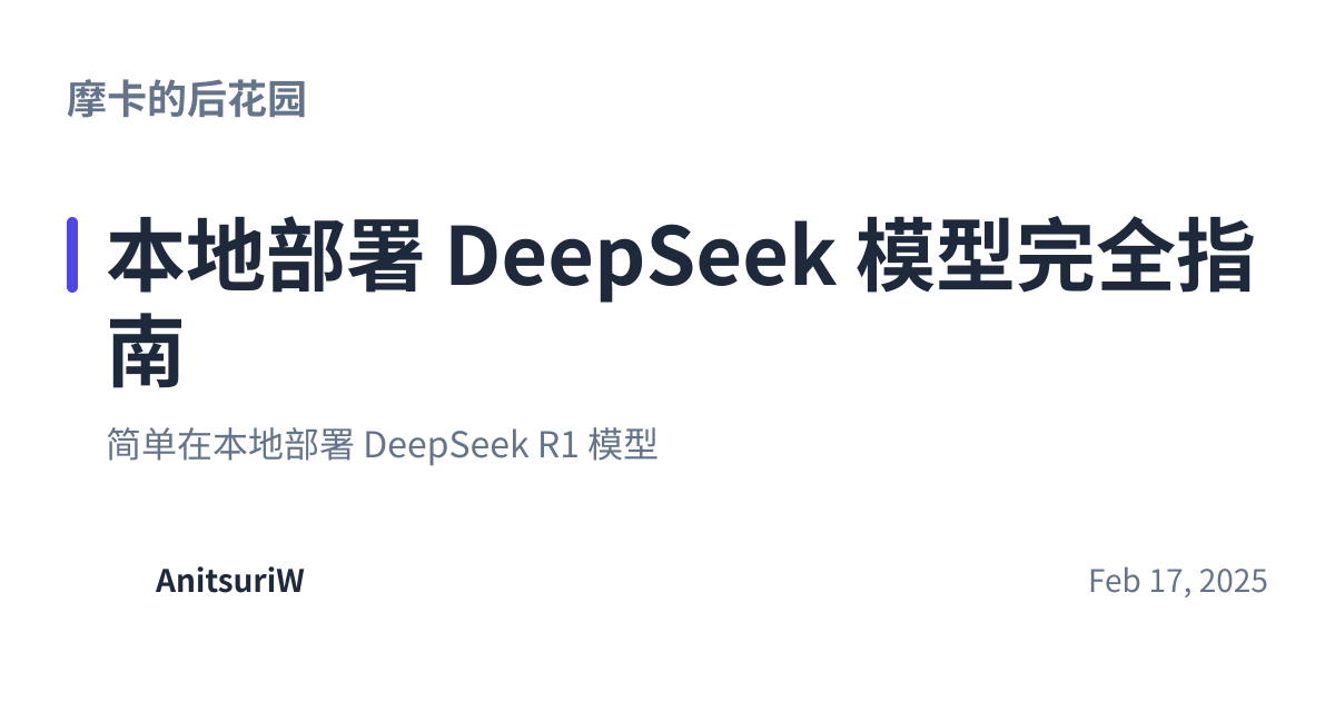Share preview for 本地部署 DeepSeek 模型完全指南