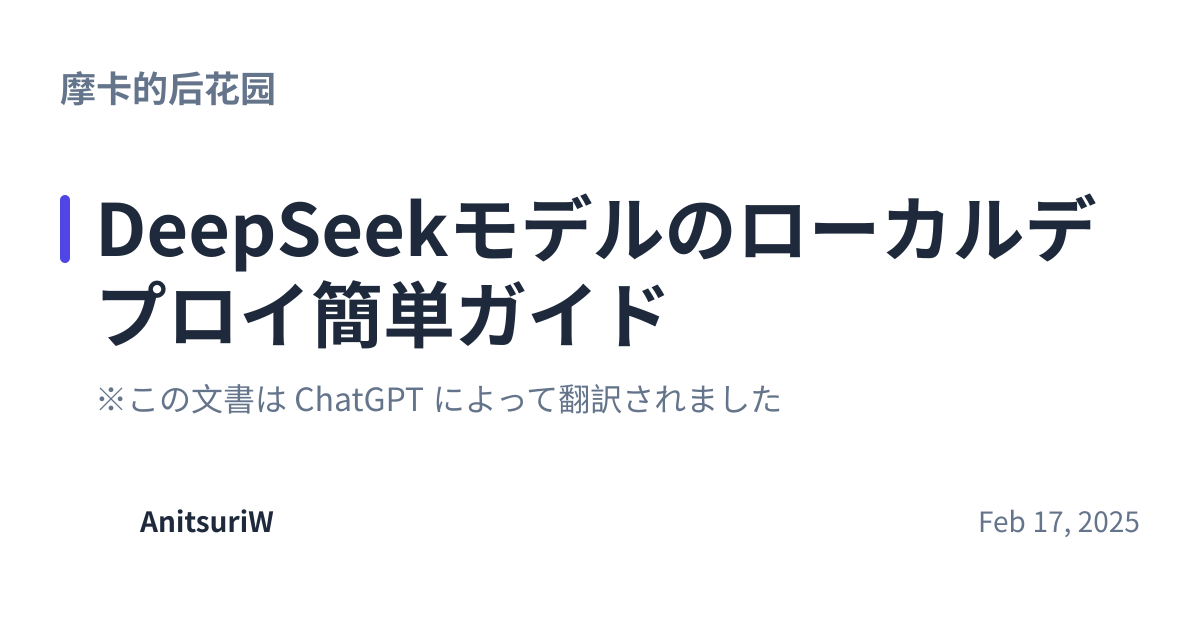 Share preview for DeepSeekモデルのローカルデプロイ簡単ガイド
