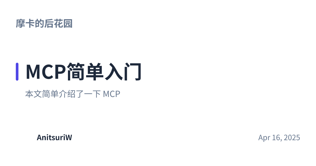 Share preview for MCP简单入门