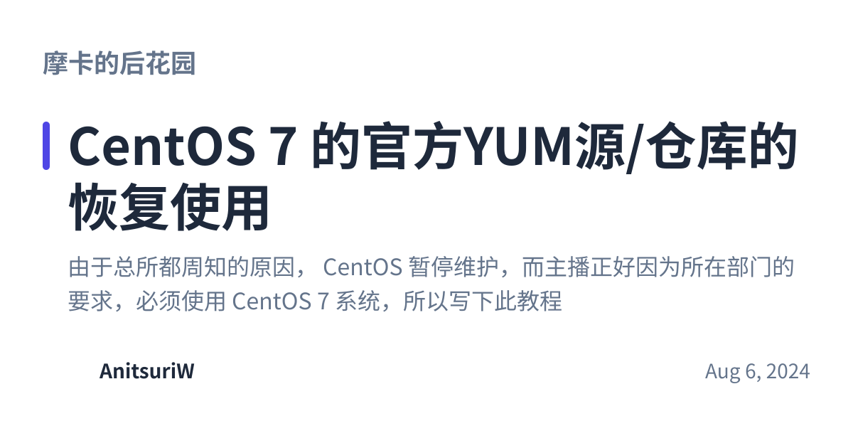 Share preview for CentOS 7 的官方YUM源/仓库的恢复使用