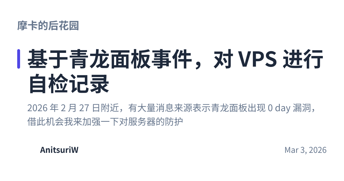 Share preview for 基于青龙面板事件，对 VPS 进行自检记录