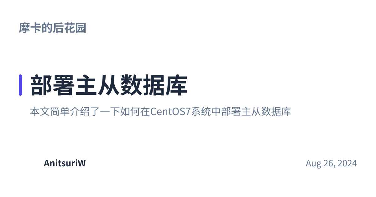 Share preview for 部署主从数据库
