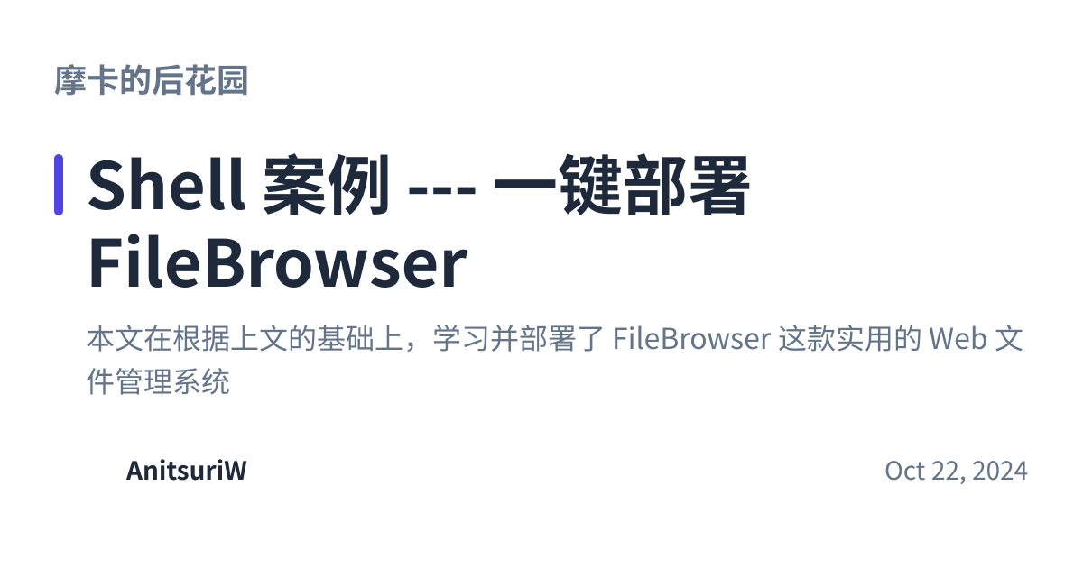 Share preview for Shell 案例 --- 一键部署 FileBrowser
